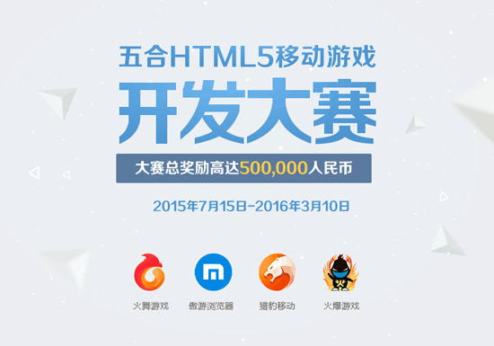 首届五合HTML5移动游戏开发大赛