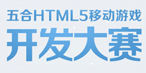 HTML5五合联盟正式成立！游戏开发大赛隆重开启