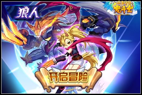 龙斗士狼人
