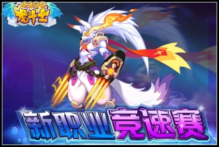 龙斗士新职业竞速赛