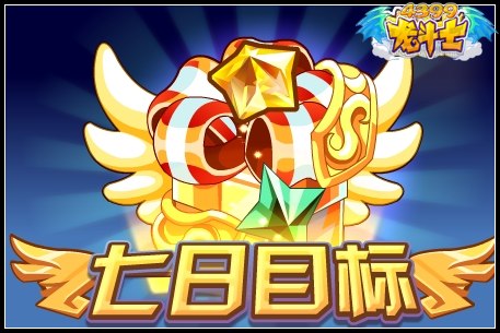 龙斗士七日目标