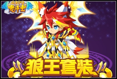 龙斗士狼王套装