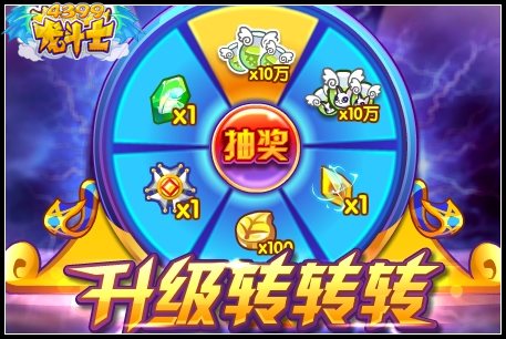 龙斗士升级转转转