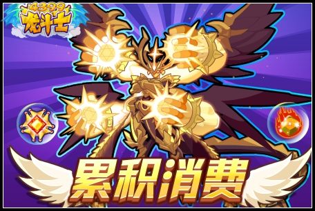 龙斗士累积消费
