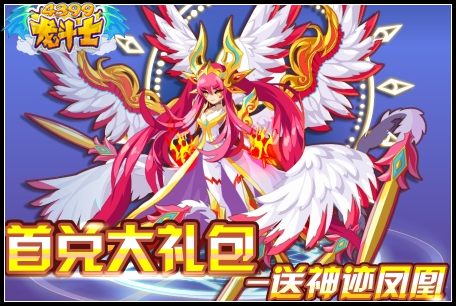 龙斗士首兑大礼包