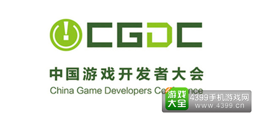 中国游戏开发者大会