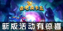 [已结束]新版更新送福利 《去吧皮卡丘》神秘新宠助阵
