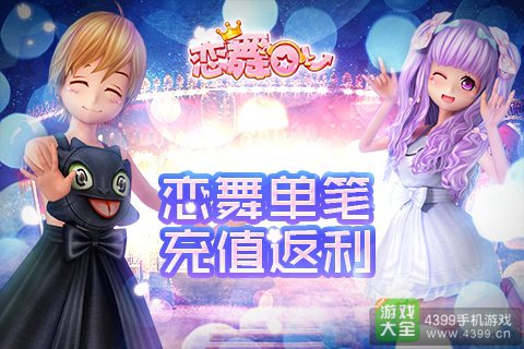 《恋舞OL》周年庆典前奏