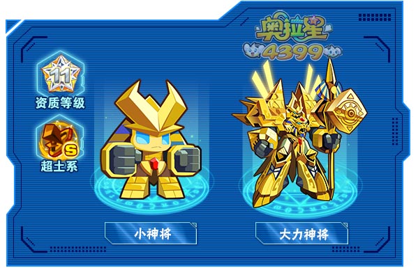 奥拉星大力神将