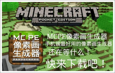 我的世界手机版像素画生成器