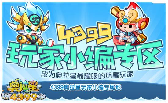 奥拉星玩家小编专区
