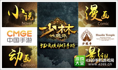 少林伏魔录