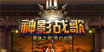 神影战歌装备升级攻略 装备强化指引
