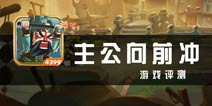 三国名将推推乐 《主公向前冲》评测