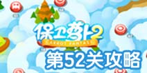保卫萝卜2 52关金萝卜攻略 难度较低的限时关卡