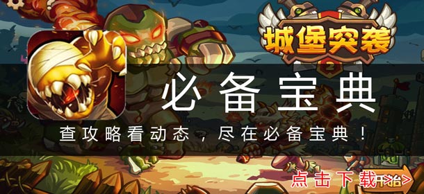 4399城堡突袭2必备宝典上线