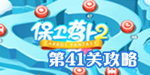 保卫萝卜2第41关金萝卜攻略 章鱼塔显神威