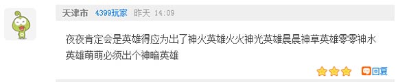 奥奇传说瞧瞧那些有趣的评论（三） 夜夜