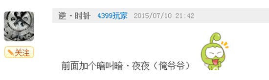 奥奇传说瞧瞧那些有趣的评论（三） 俺爷爷