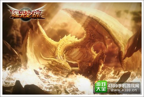 曙光之战