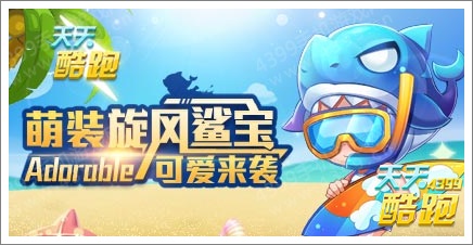 天天酷跑萌装坐骑“旋风鲨宝”可爱来袭