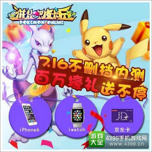 进化吧皮卡丘不删档内测7月16日巅峰开启