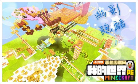 minecraftpe跑酷存档