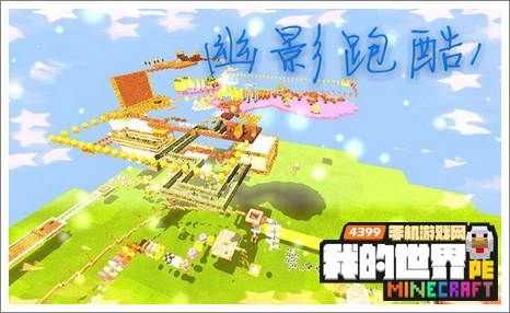 minecraftpe跑酷存档