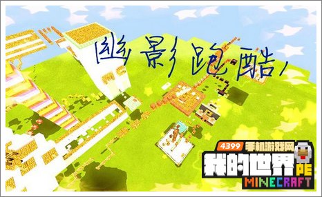 minecraftpe跑酷存档