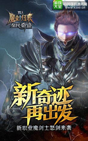 全民奇迹魔剑归来