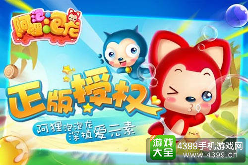 正版授权《阿狸泡泡龙》深植爱元素