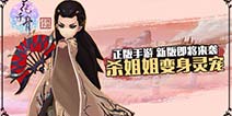 杀姐姐摇身变为灵宠 《花千骨手游》新版即将来袭