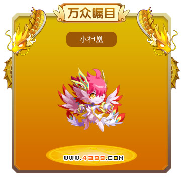 龙斗士小神凰技能表 小神凰图鉴