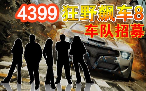 狂野飙车8玩家招募