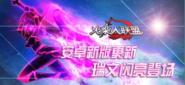 《火柴人联盟》安卓新版今日火热更新 新英雄上线