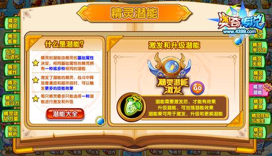奥奇传说基础潜能爆发大全 精灵大全