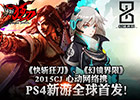 心动网络将参展2015ChinaJoy并携多款新游