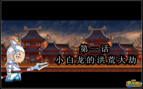 洪荒大劫篇灭世洪荒第一集（上）