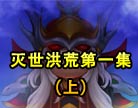 造梦西游4灭世洪荒第一集（上）