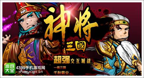 神将三国