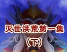 造梦西游4灭世洪荒第一集（下）