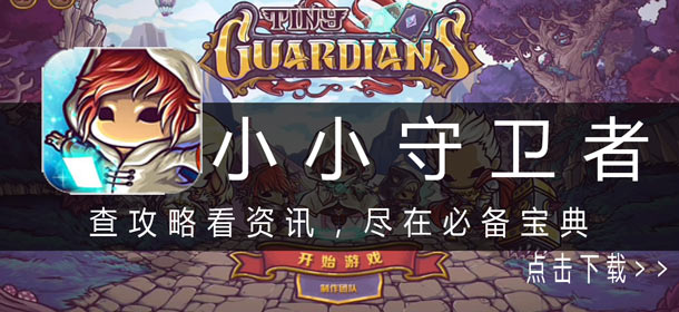 4399小小守卫者必备宝典上线