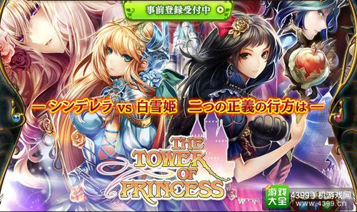 童话公主大反目 《公主之塔》开启事前登录