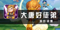全民西行护高僧 《大唐好徒弟》评测