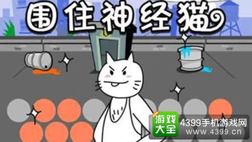 围住神经猫