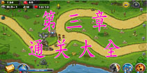 保卫部落2第三章通关攻略大全 第3章通关攻略视频合集