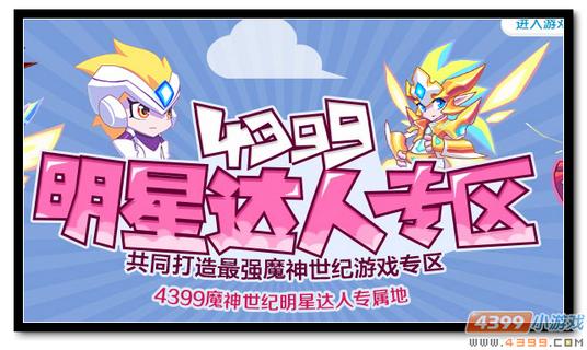 魔神世纪明星达人