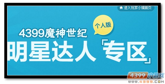 魔神世纪明星达人专区