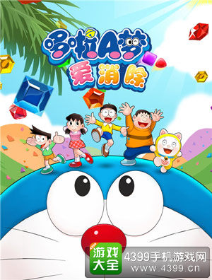 哆啦A梦爱消除