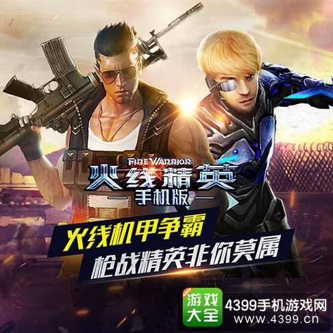 4399火线精英手机版
